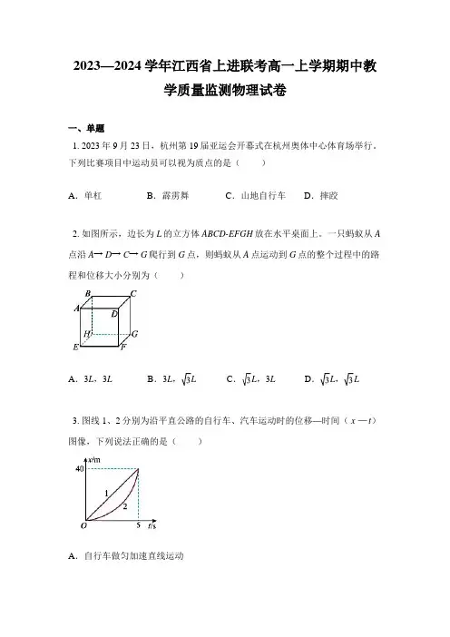 2023—2024学年江西省上进联考高一上学期期中教学质量监测物理试卷