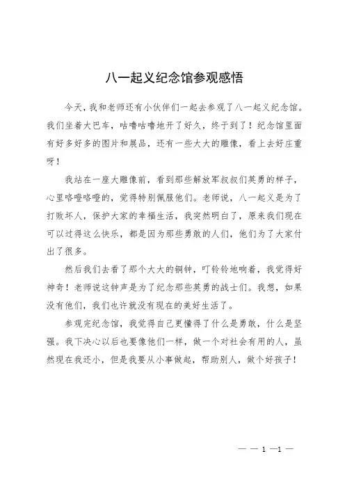 八一起义纪念馆参观感悟