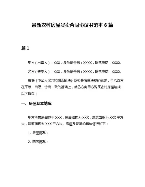 最新农村房屋买卖合同协议书范本6篇