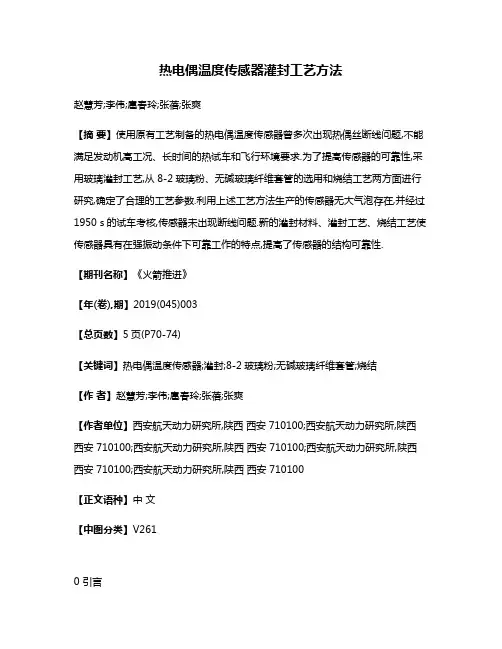热电偶温度传感器灌封工艺方法