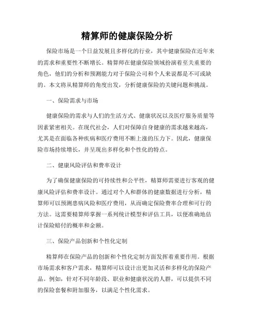 精算师的健康保险分析