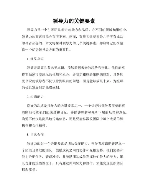 领导力的关键要素