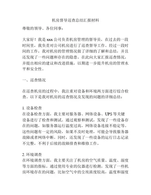 机房督导巡查总结汇报材料