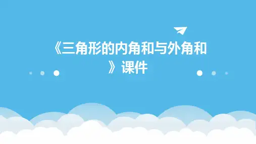 《三角形的内角和与外角和》课件