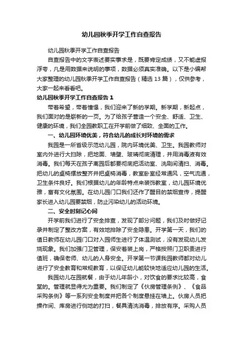 幼儿园秋季开学工作自查报告（精选13篇）