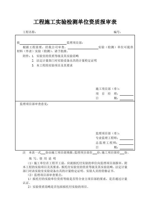 工程施工试验检测单位资质报审表