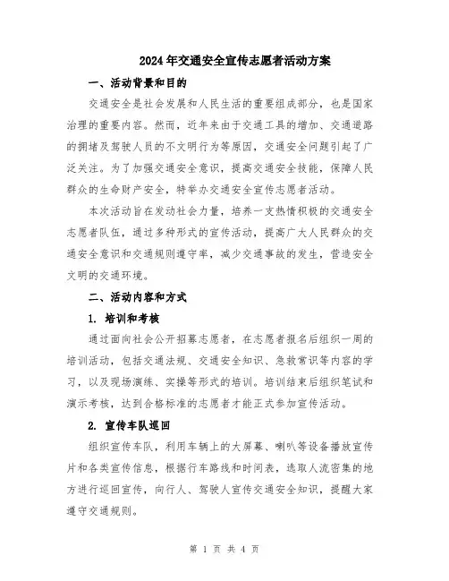 2024年交通安全宣传志愿者活动方案