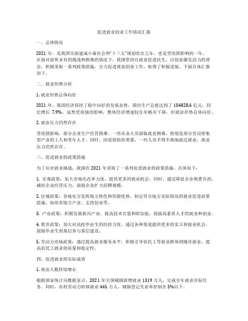 促进就业创业工作情况汇报