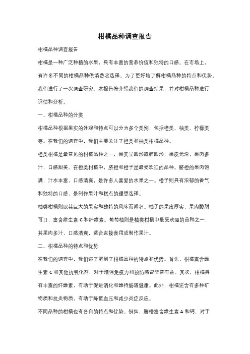 柑橘品种调查报告