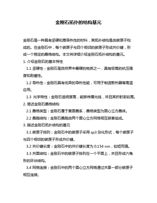 金刚石拓扑的结构基元
