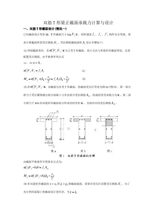 双筋T形梁正截面承载力计算与设计