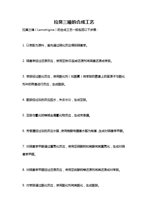 拉莫三嗪的合成工艺
