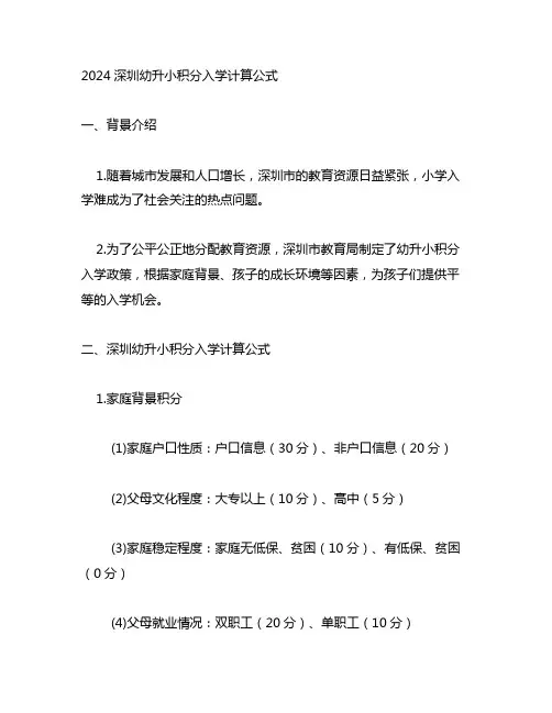 2024深圳幼升小积分入学计算公式