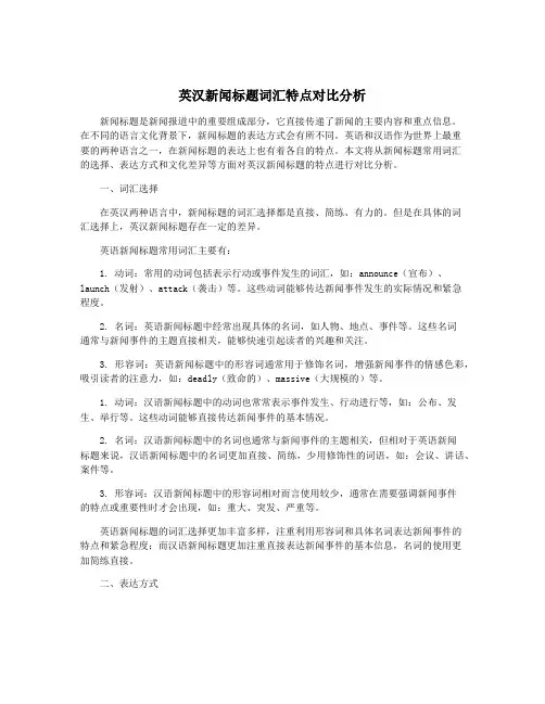 英汉新闻标题词汇特点对比分析