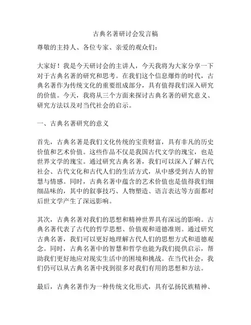 古典名著研讨会发言稿