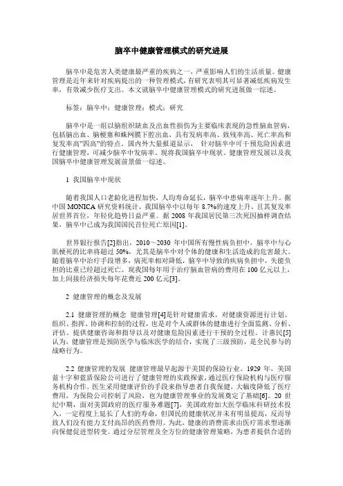 脑卒中健康管理模式的研究进展