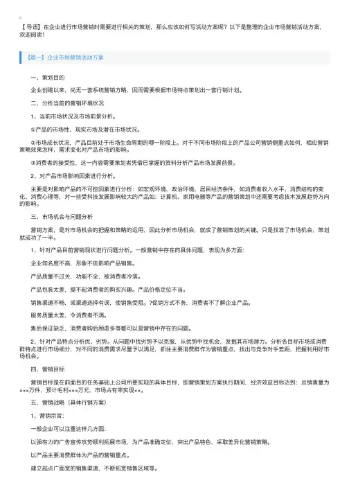 企业市场营销活动方案