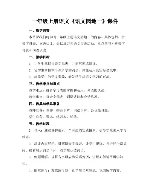 一年级上册语文《语文园地一》课件(1)