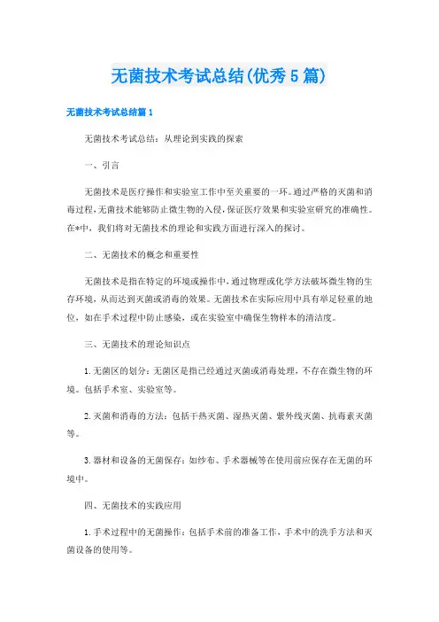 无菌技术考试总结(优秀5篇)