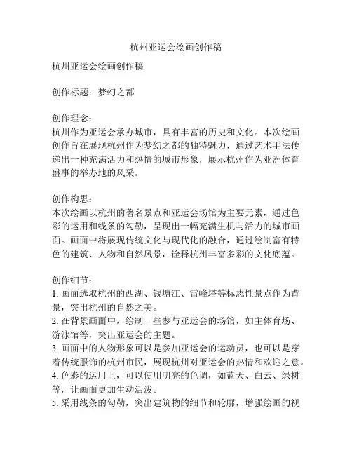 杭州亚运会绘画创作稿