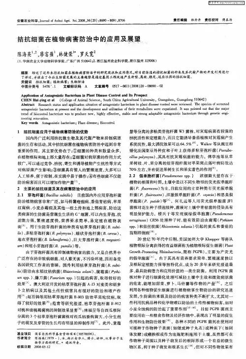 拮抗细菌在植物病害防治中的应用及展望