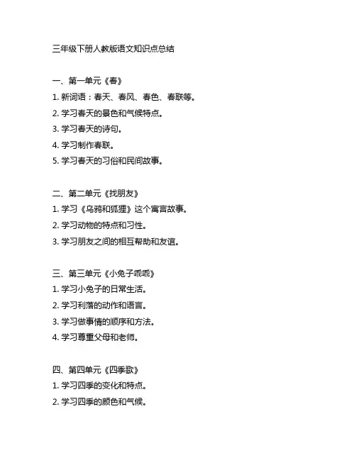 三年级下册人教版语文各个单元的知识点