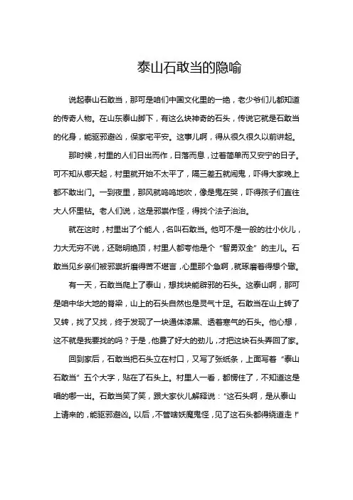 泰山石敢当的隐喻