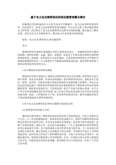 基于电力企业物资供应的供应链管理整合探讨