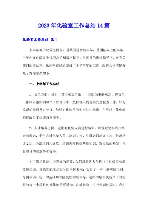 2023年化验室工作总结14篇