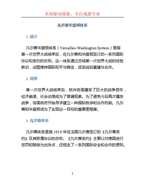 凡尔赛华盛顿体系