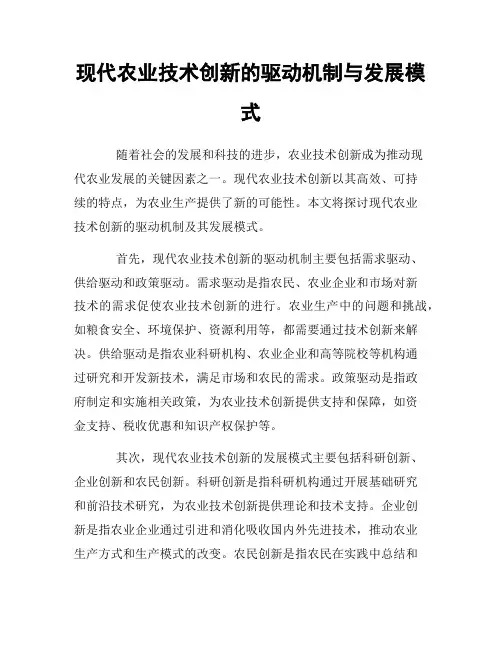 现代农业技术创新的驱动机制与发展模式
