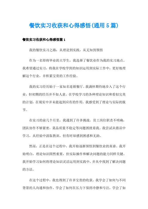 餐饮实习收获和心得感悟(通用5篇)