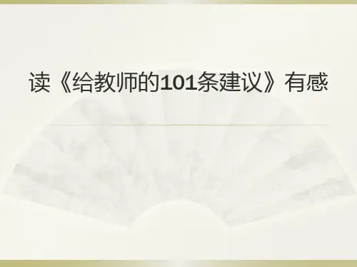 《给教师的101条建议》读后感.ppt