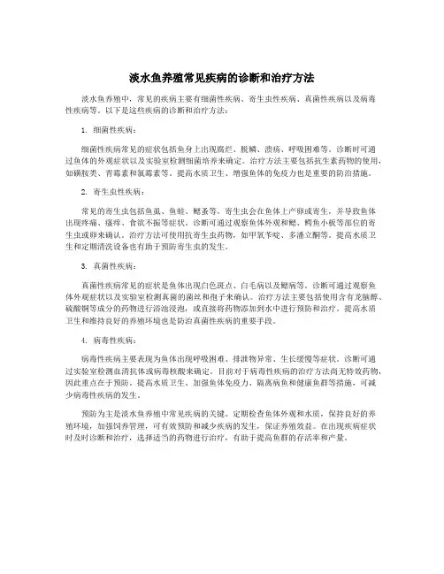 淡水鱼养殖常见疾病的诊断和治疗方法