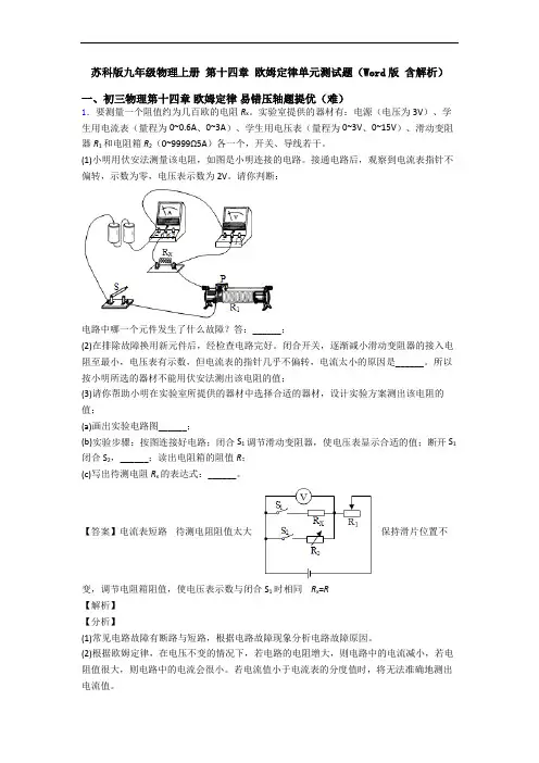 苏科版九年级物理上册 第十四章 欧姆定律单元测试题(Word版 含解析)