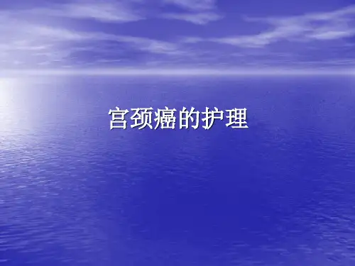 宫颈癌的护理ppt(完整版)