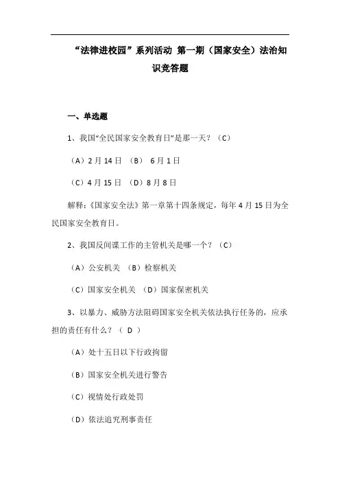 “法律进校园”系列活动 第一期(国家安全)法治知识竞答题