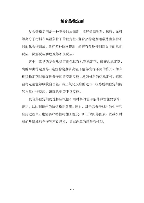 复合热稳定剂