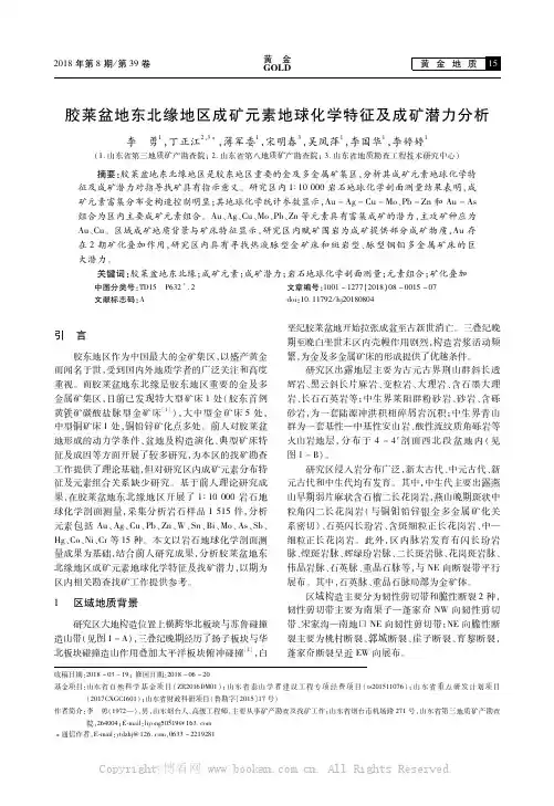 胶莱盆地东北缘地区成矿元素地球化学特征及成矿潜力分析