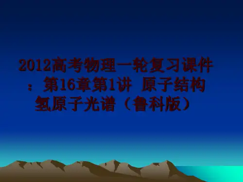 最新2012高考物理一轮复习课件：第16章第1讲 原子结构 氢原子光谱(鲁科版