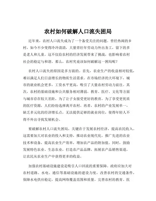 农村如何破解人口流失困局