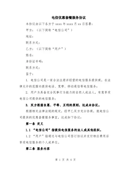电信优惠套餐服务协议
