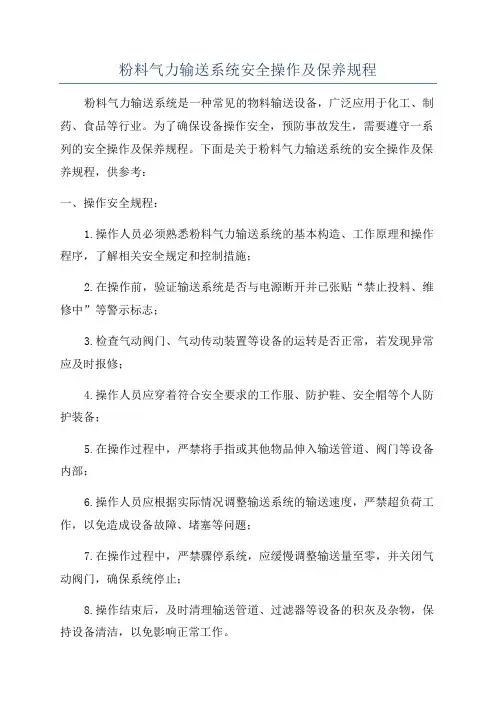 粉料气力输送系统安全操作及保养规程
