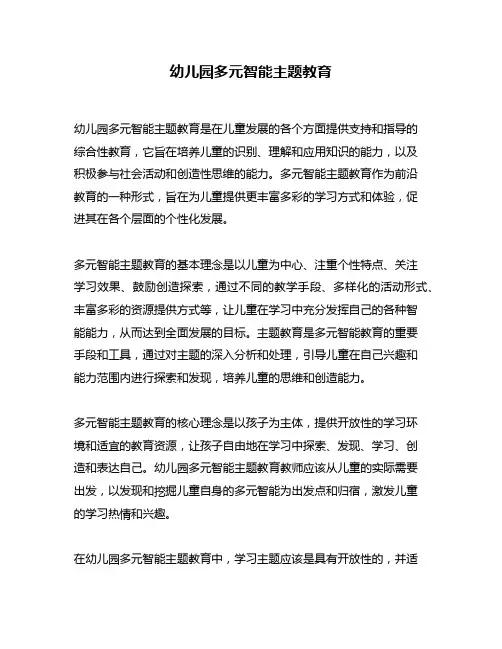 幼儿园多元智能主题教育
