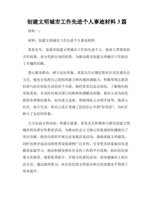 创建文明城市工作先进个人事迹材料3篇