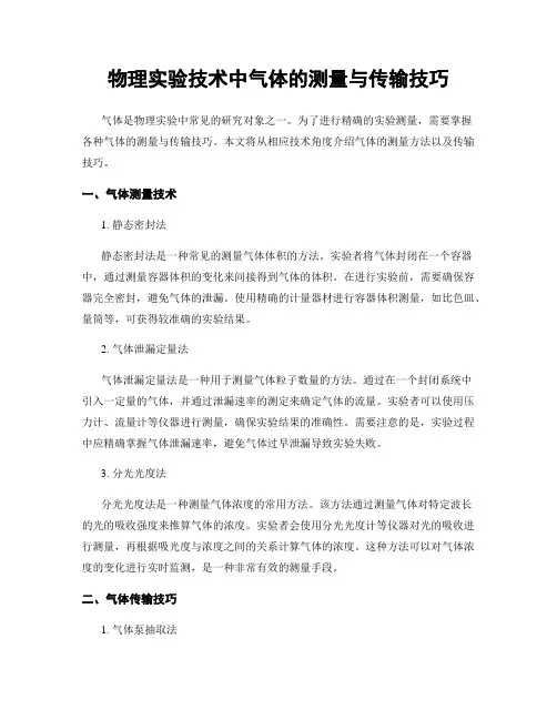 物理实验技术中气体的测量与传输技巧