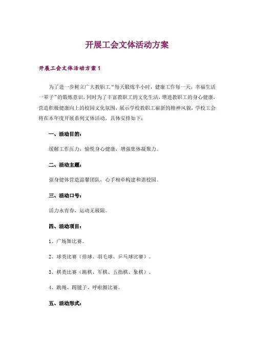 开展工会文体活动方案