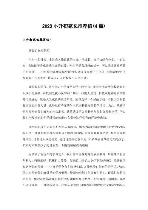 2023小升初家长推荐信(4篇)