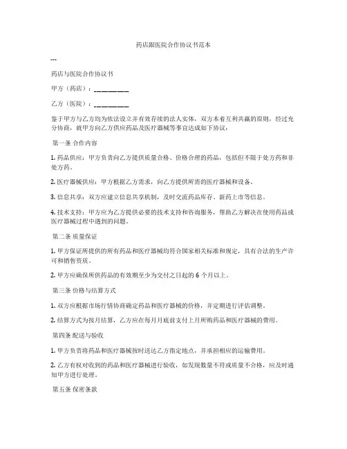 药店跟医院合作协议书范本