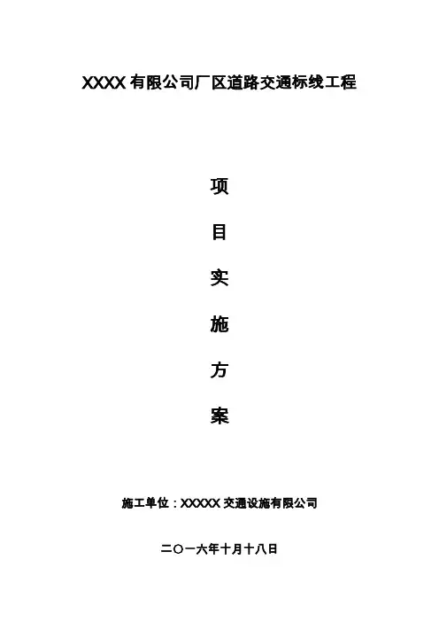 厂区道路划线施工方案